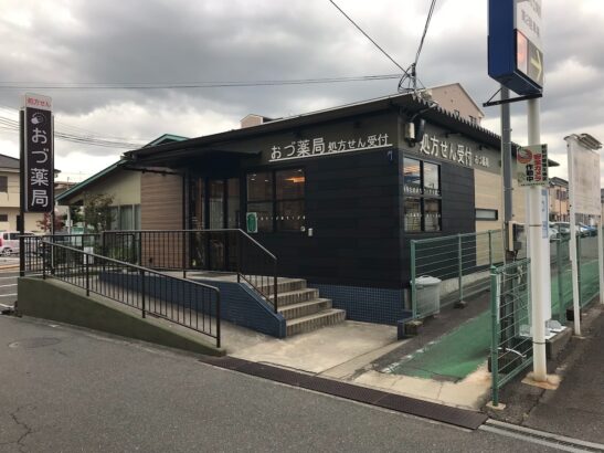 おづ薬局 様