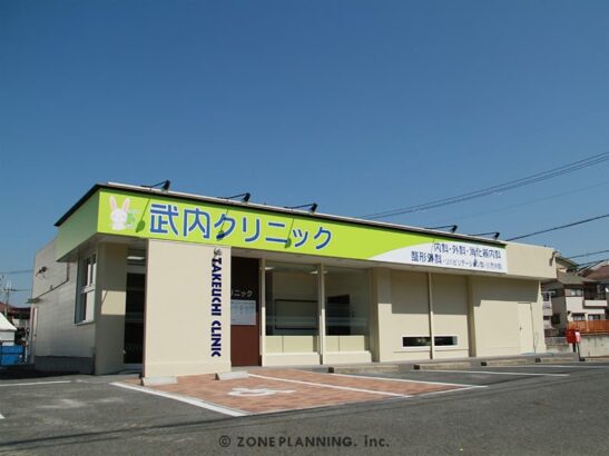 武内クリニック 様