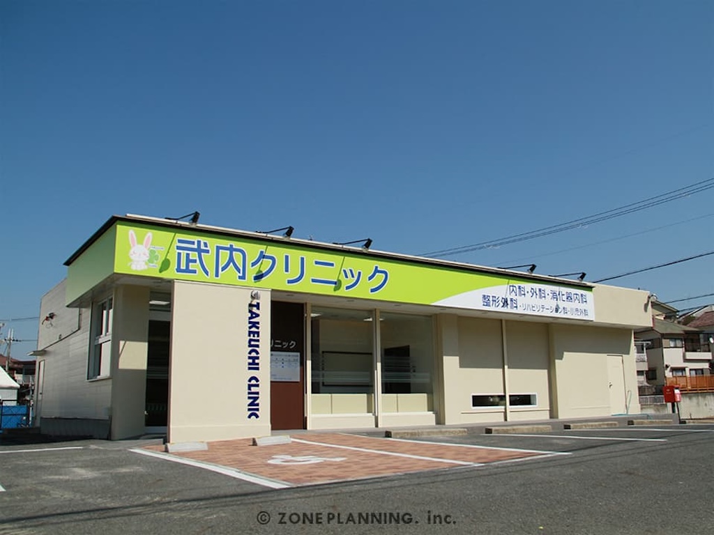 武内クリニック 様