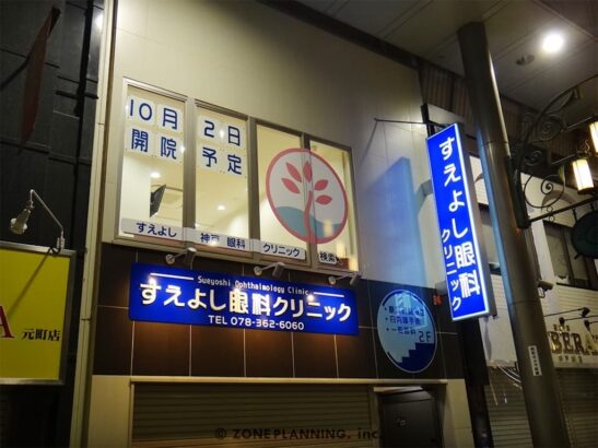 すえよし眼科クリニック 様
