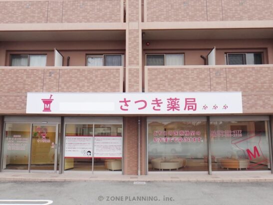 さつき薬局 様
